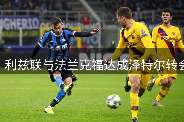 利兹联与法兰克福达成泽特尔转会共识 球员抵英协商细节